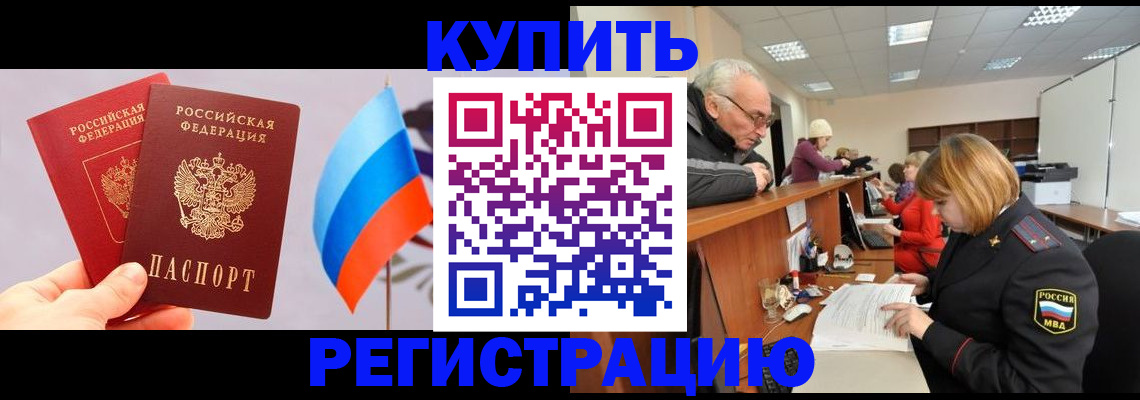 купить прописку в Алтайском крае